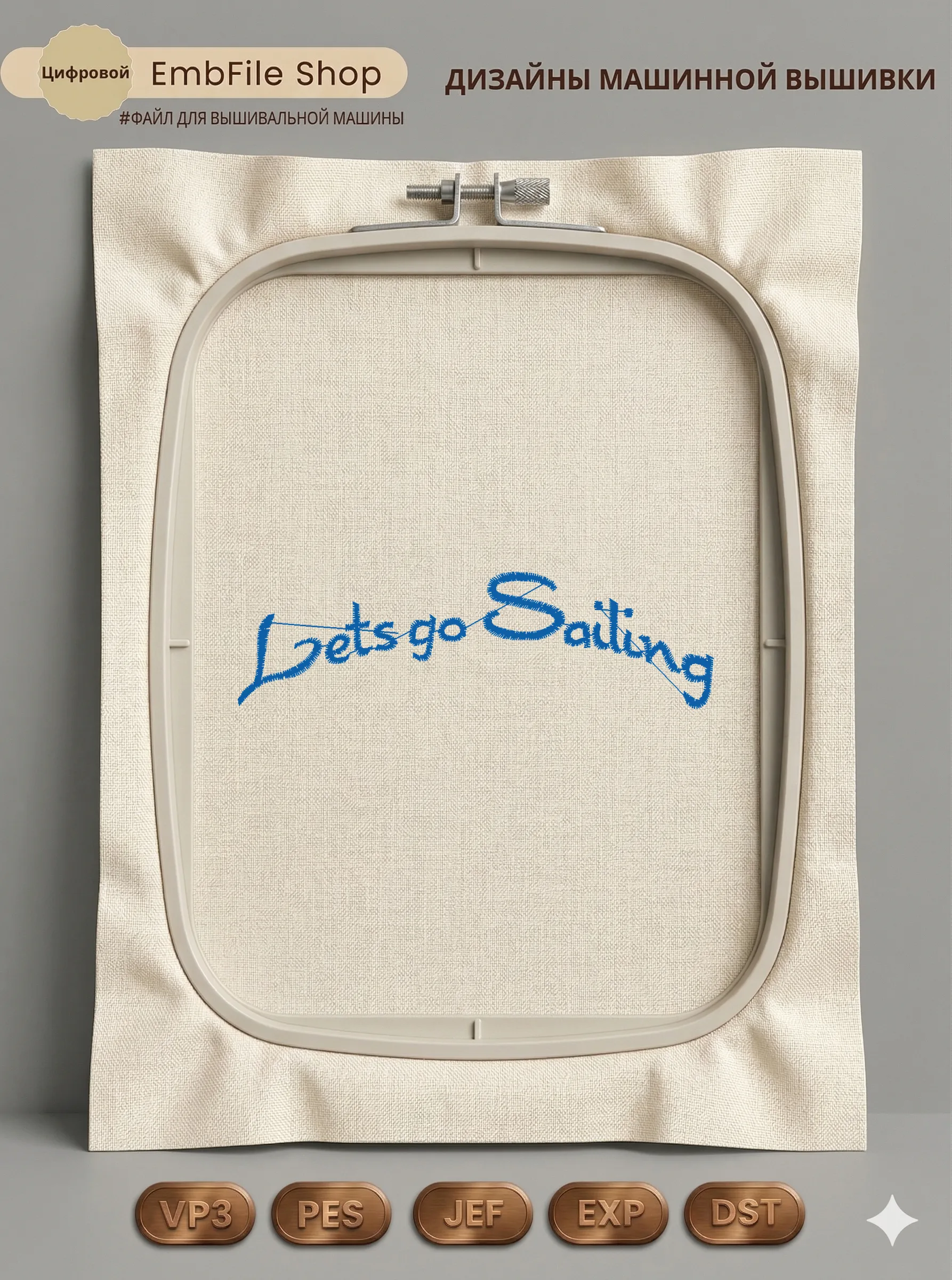 Дизайн машинной вышивки «Надпись Let's go Sailing» (97.9×28.1 мм)