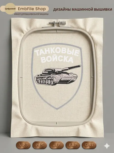 Дизайн машинной вышивки «Шеврон Танковые войска» (77.6×100.2 мм)