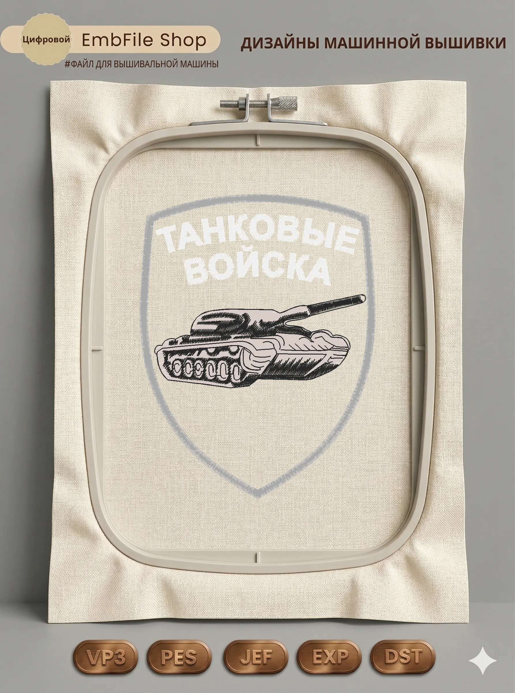 Дизайн машинной вышивки «Шеврон Танковые войска» (77.6×100.2 мм)