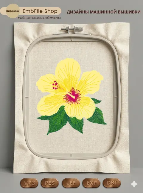 Дизайн машинной вышивки «Желтый гибискус» (82.7×89.2 мм)