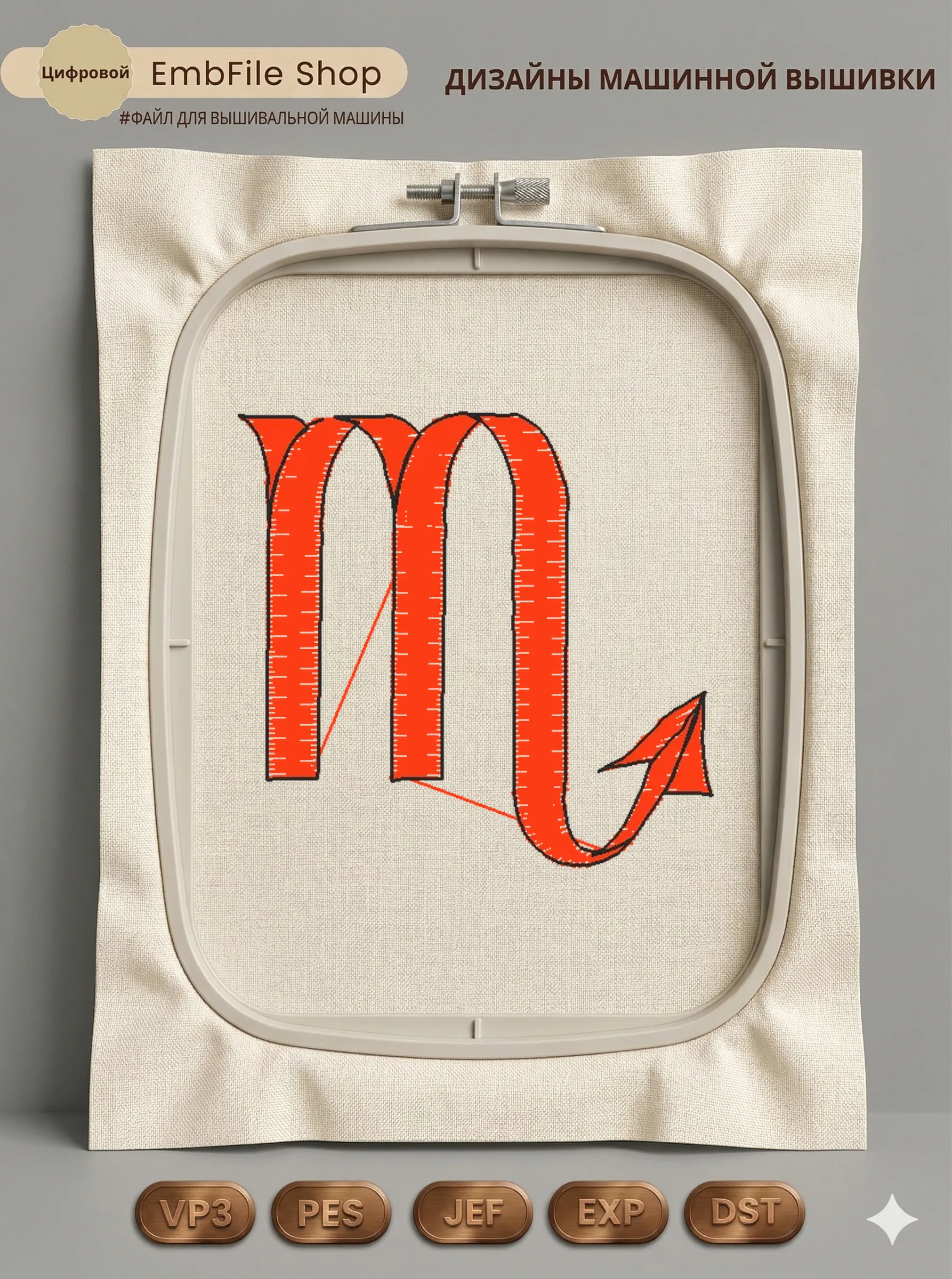 Дизайн машинной вышивки «Знак зодиака Скорпион» (39.5×37.9 мм)
