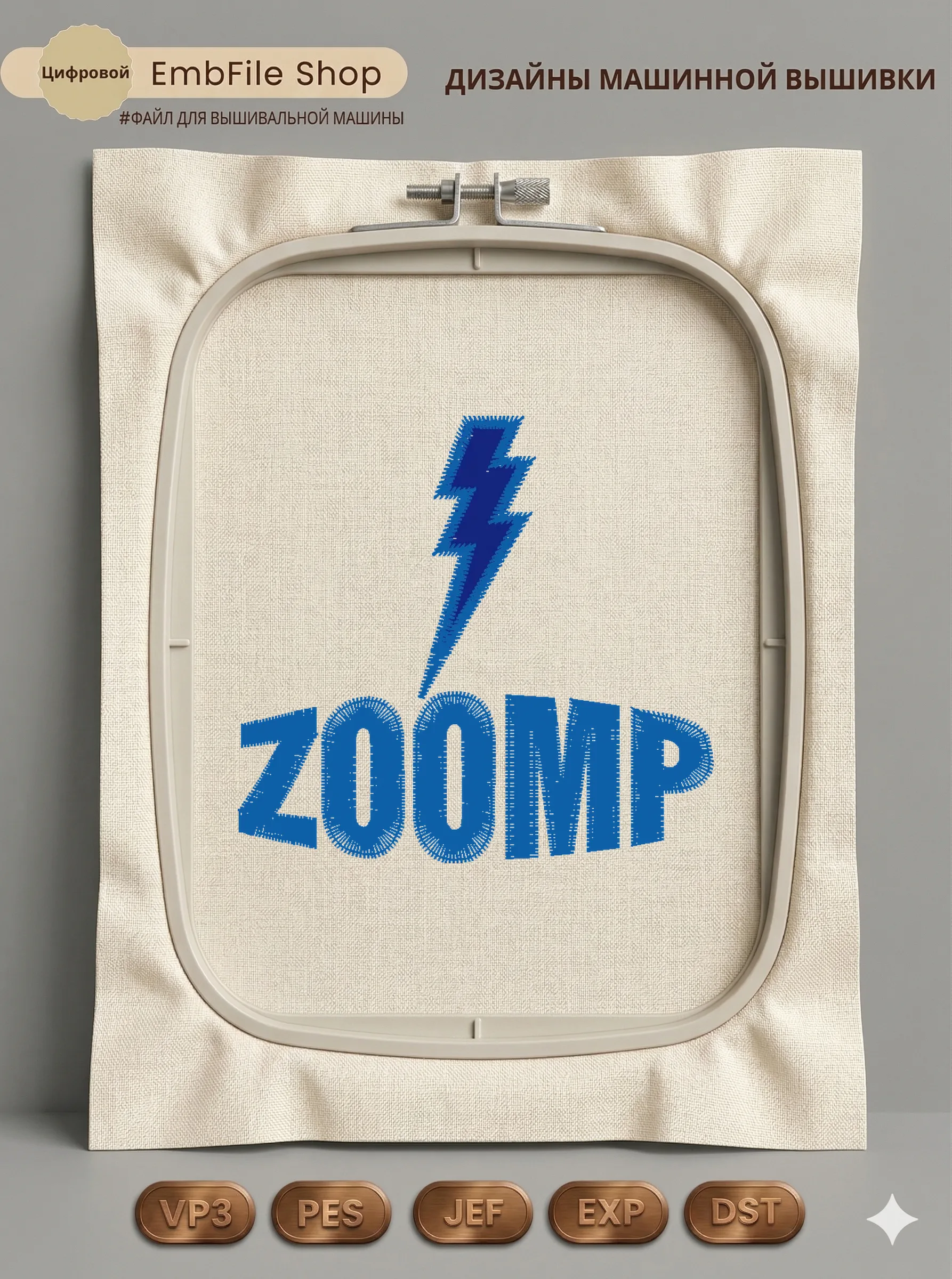 Дизайн машинной вышивки «Молния ZOOMP» (60.2×56.6 мм)