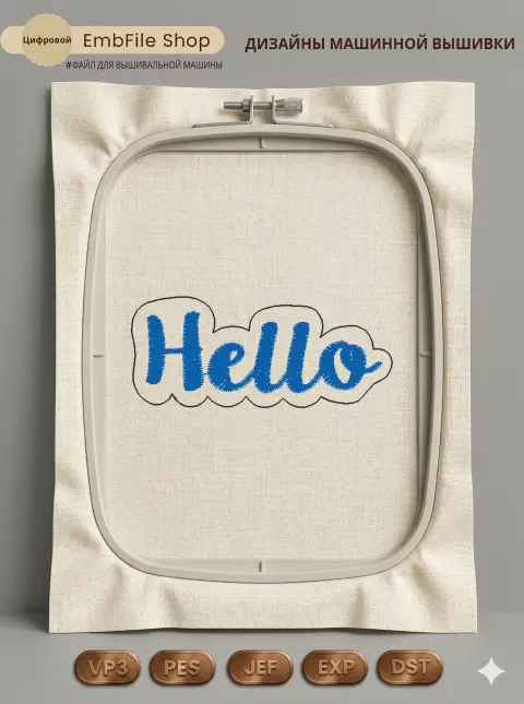 Дизайн машинной вышивки «Приветственная надпись Hello» (49.6×21 мм)