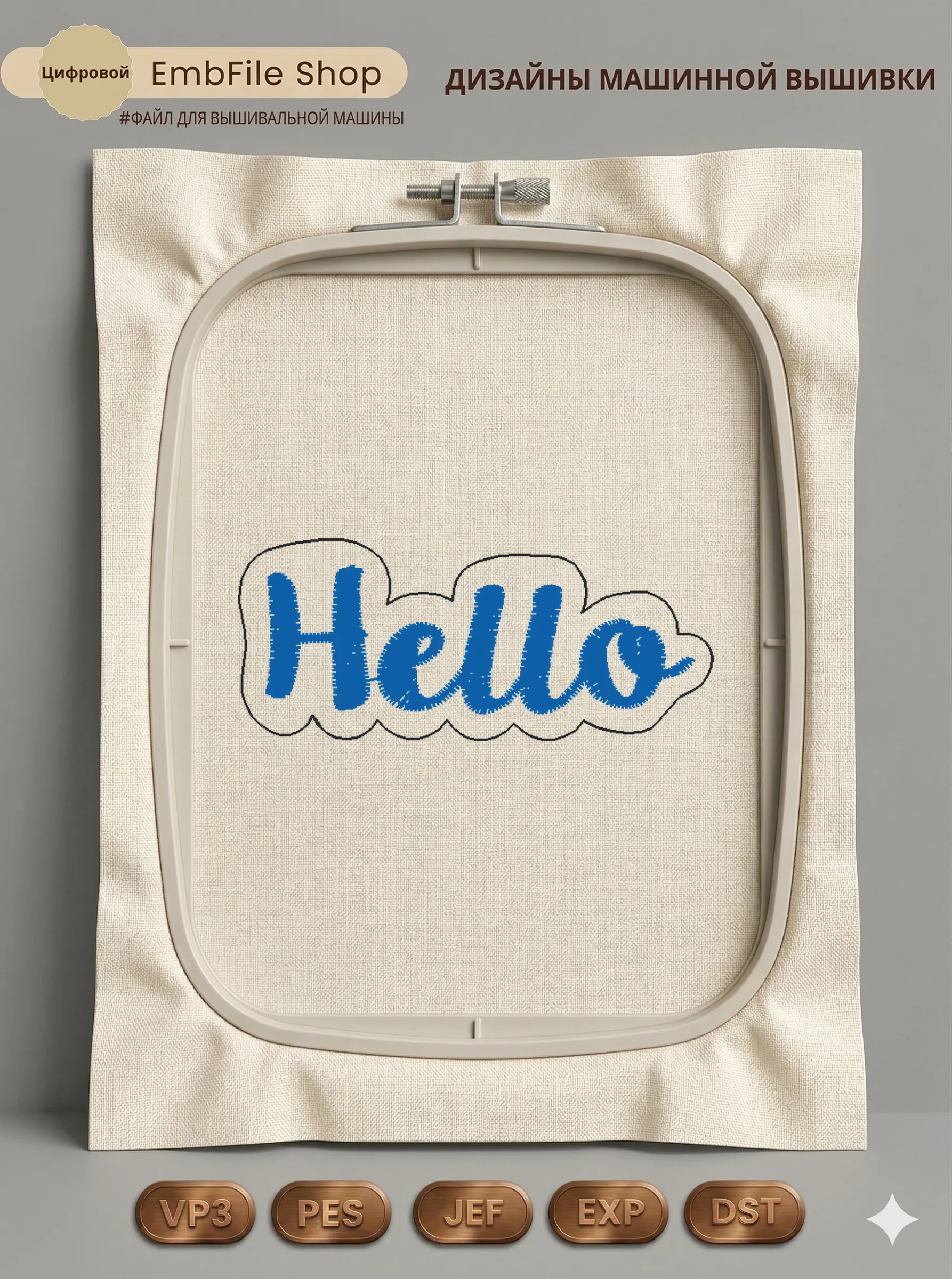 Дизайн машинной вышивки «Приветственная надпись Hello» (49.6×21 мм)