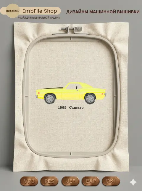 Дизайн машинной вышивки «Ретро автомобиль Camaro» (63.3×169.5 мм)
