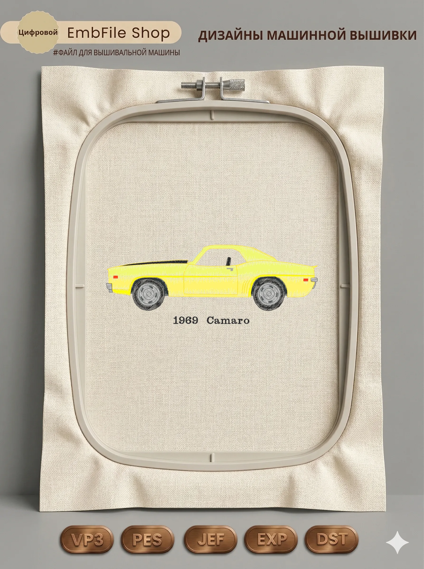 Дизайн машинной вышивки «Ретро автомобиль Camaro» (63.3×169.5 мм)