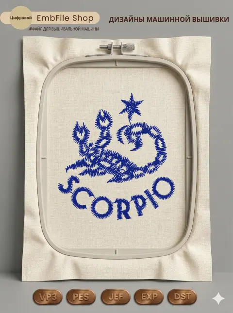 Дизайн машинной вышивки «Знак зодиака Скорпион» (41.2×44.7 мм)