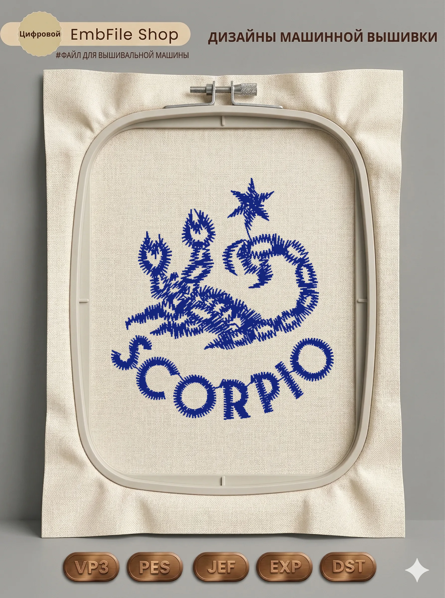 Дизайн машинной вышивки «Знак зодиака Скорпион» (41.2×44.7 мм)