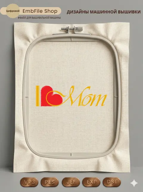 Дизайн машинной вышивки «Надпись I Love Mom» (119.7×35.2 мм)