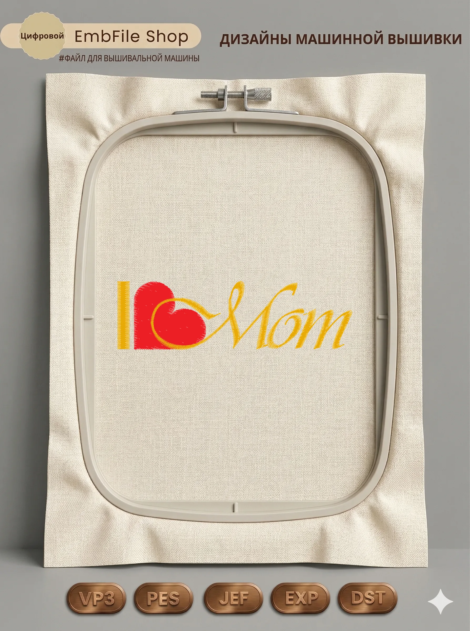 Дизайн машинной вышивки «Надпись I Love Mom» (119.7×35.2 мм)