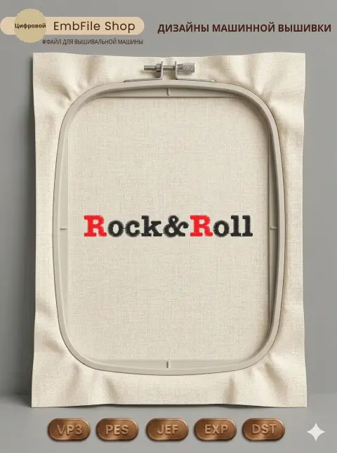 Дизайн машинной вышивки «Надпись Rock & Roll» (95.9×12.7 мм)