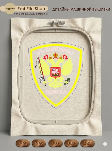 Дизайн машинной вышивки «Шеврон Рыболовные войска» (117×141 мм)