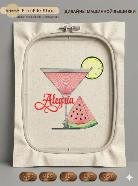 Дизайн машинной вышивки «Арбузный коктейль Alegria» (128.4×135.6 мм)