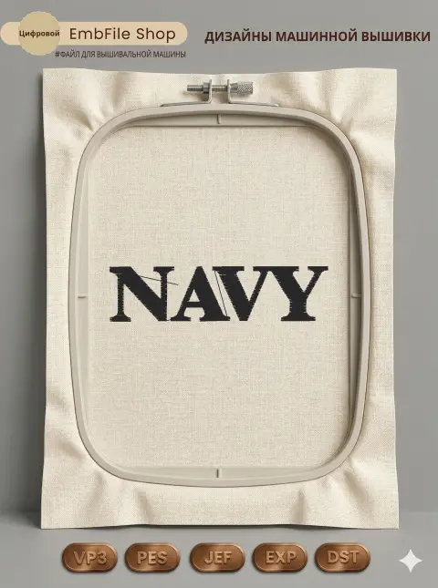 Дизайн машинной вышивки «Надпись NAVY» (85.6×21.4 мм)
