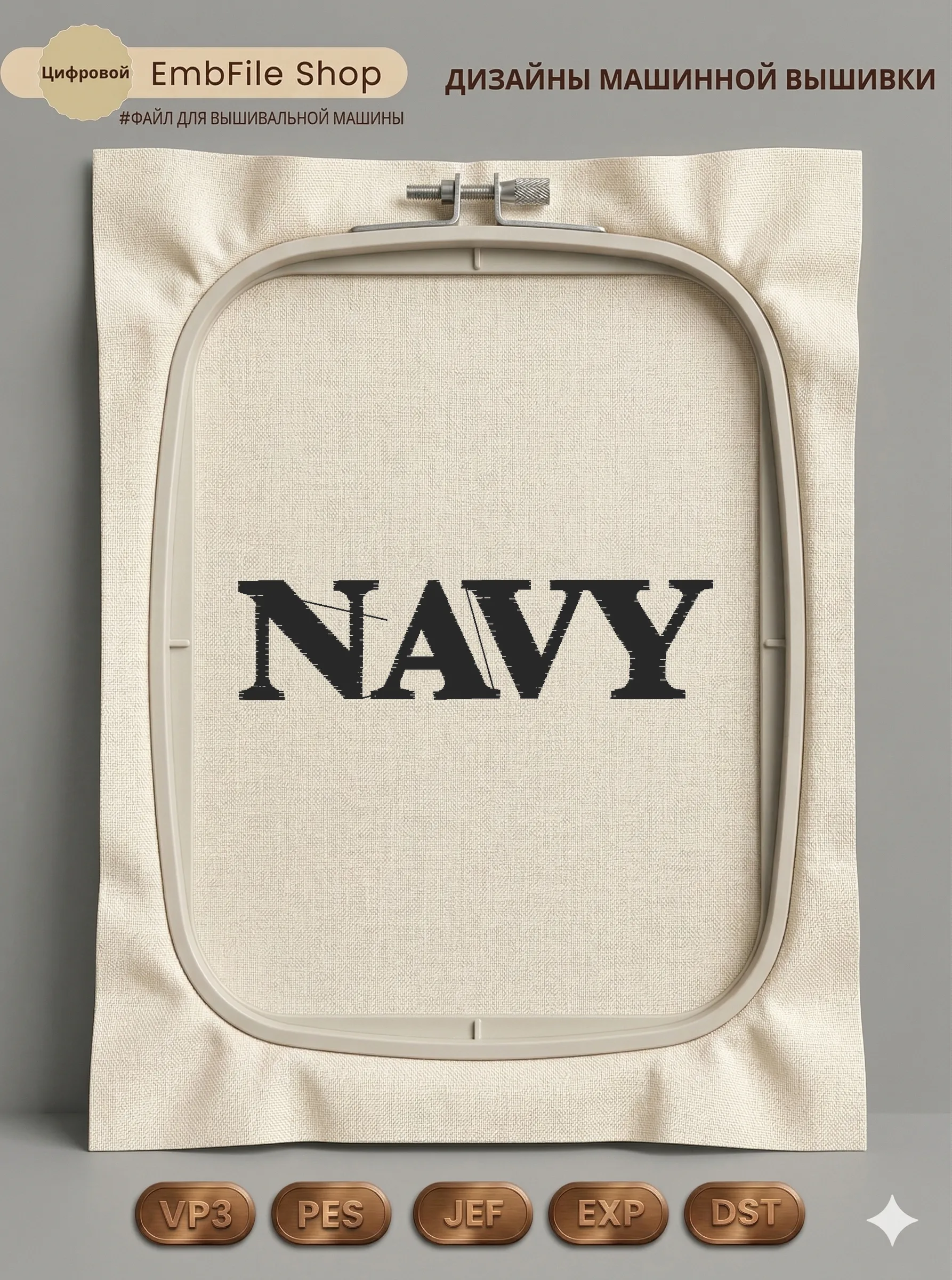 Дизайн машинной вышивки «Надпись NAVY» (85.6×21.4 мм)