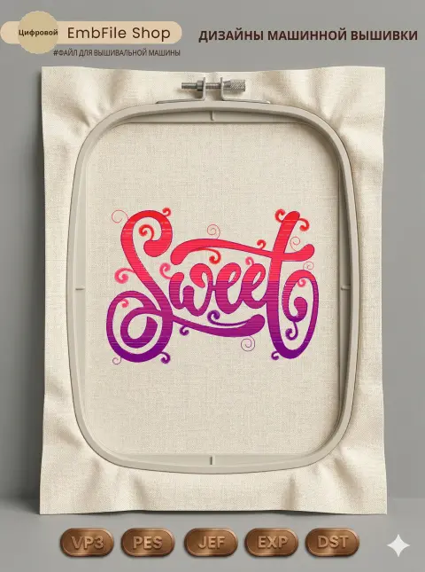 Дизайн машинной вышивки «Декоративная надпись Sweet» (111.2×82 мм)
