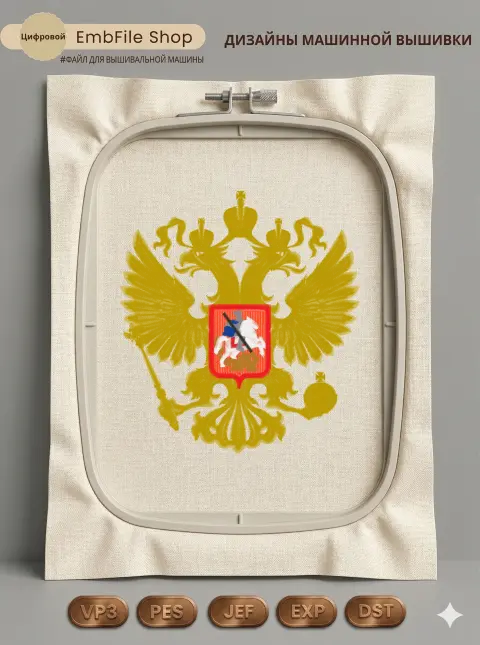 Дизайн машинной вышивки «Герб Российской Федерации» (202.7×221.8 мм)