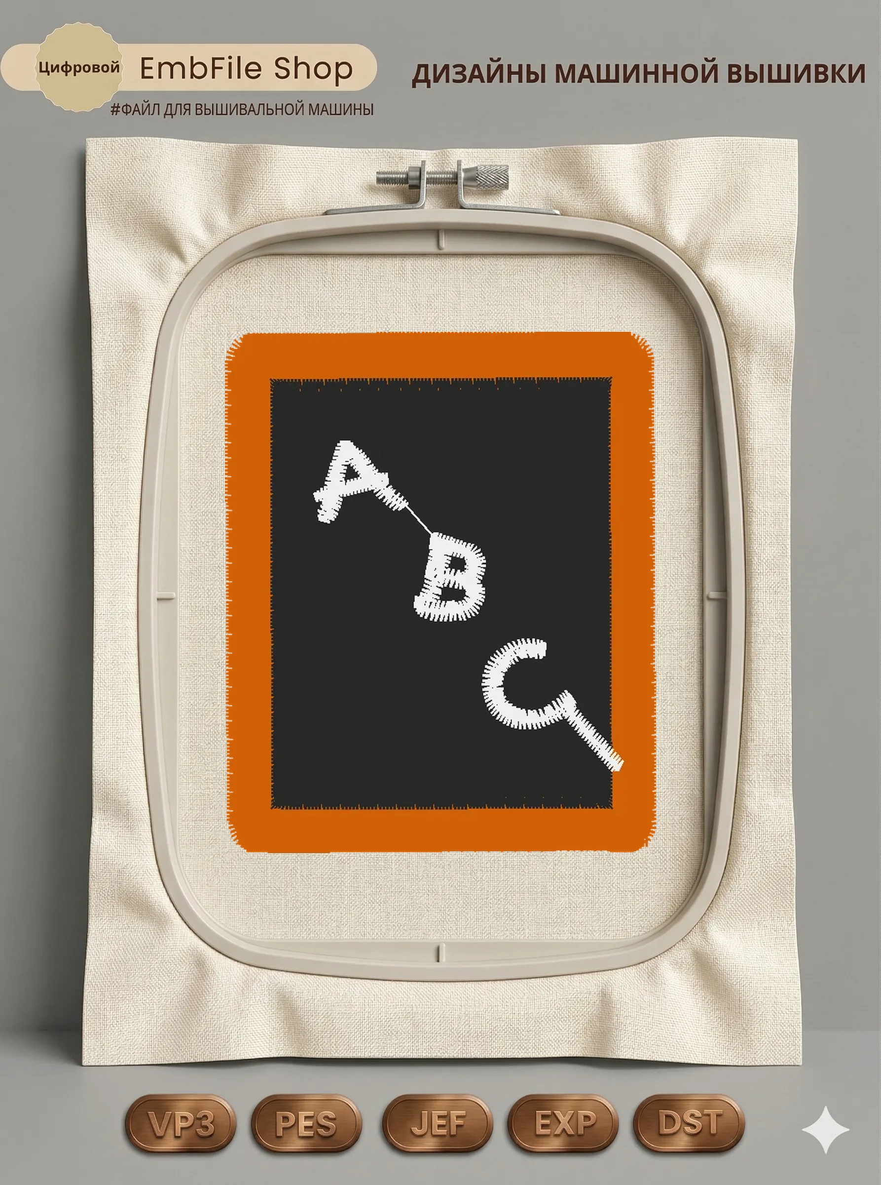 Дизайн машинной вышивки «Английский шрифт ABC» (48.3×58.4 мм)