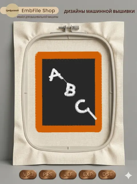 Дизайн машинной вышивки «Английский шрифт ABC» (48.3×58.4 мм)