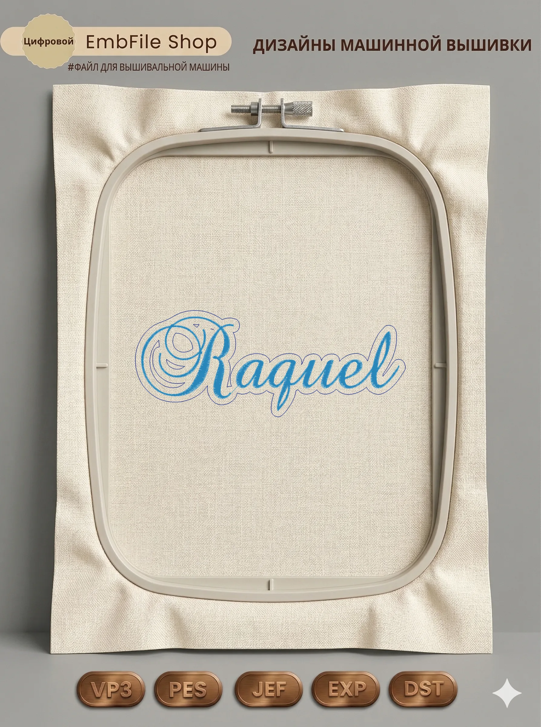 Дизайн машинной вышивки «Именная надпись Raquel» (156.8×61.8 мм)