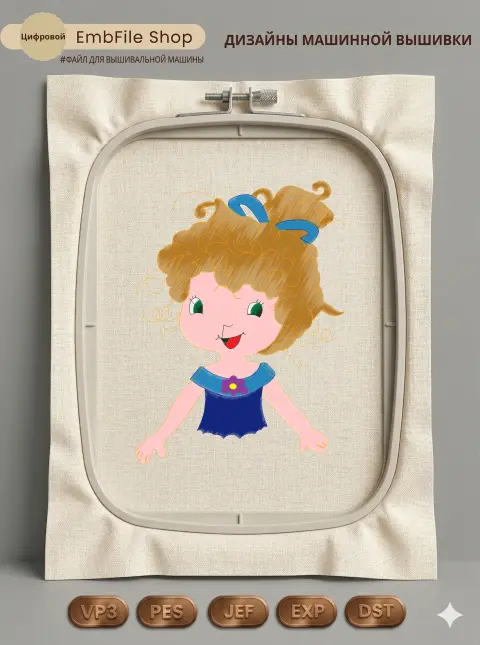 Дизайн машинной вышивки «Милая кудрявая девочка» (161.4×218.4 мм)