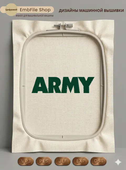 Дизайн машинной вышивки «Текстовая надпись ARMY» (98.1×24.8 мм)
