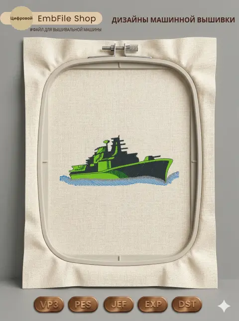 Дизайн машинной вышивки «Военно-морской крейсер» (97.8×41.8 мм)