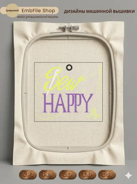 Дизайн машинной вышивки «Надпись Sew Happy» (75×65 мм)