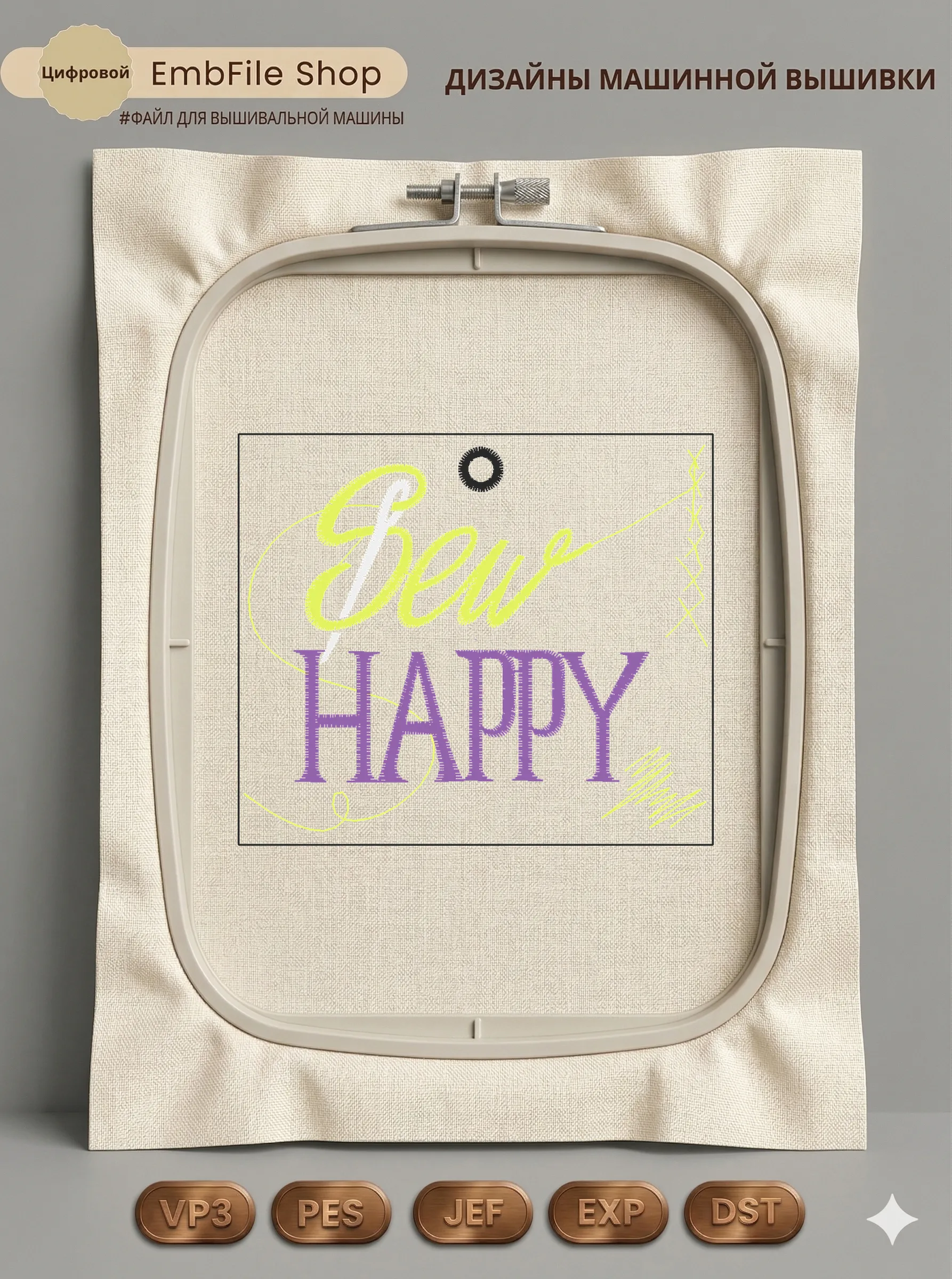 Дизайн машинной вышивки «Надпись Sew Happy» (75×65 мм)