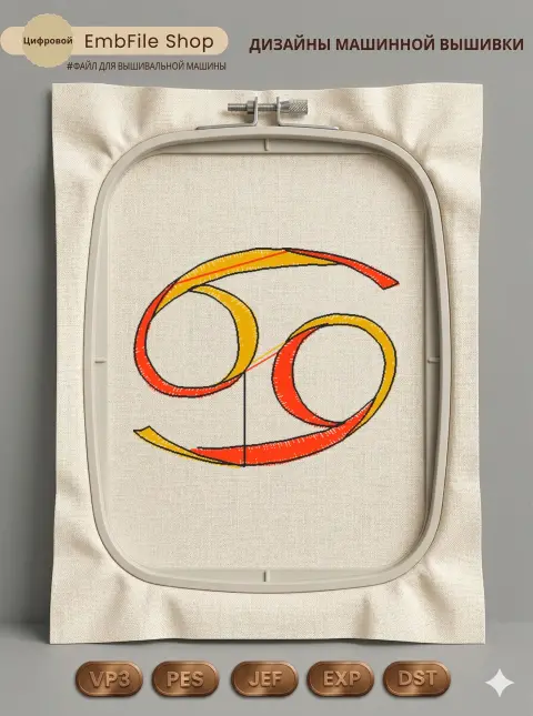 Дизайн машинной вышивки «Знак зодиака Рак» (39.9×33 мм)