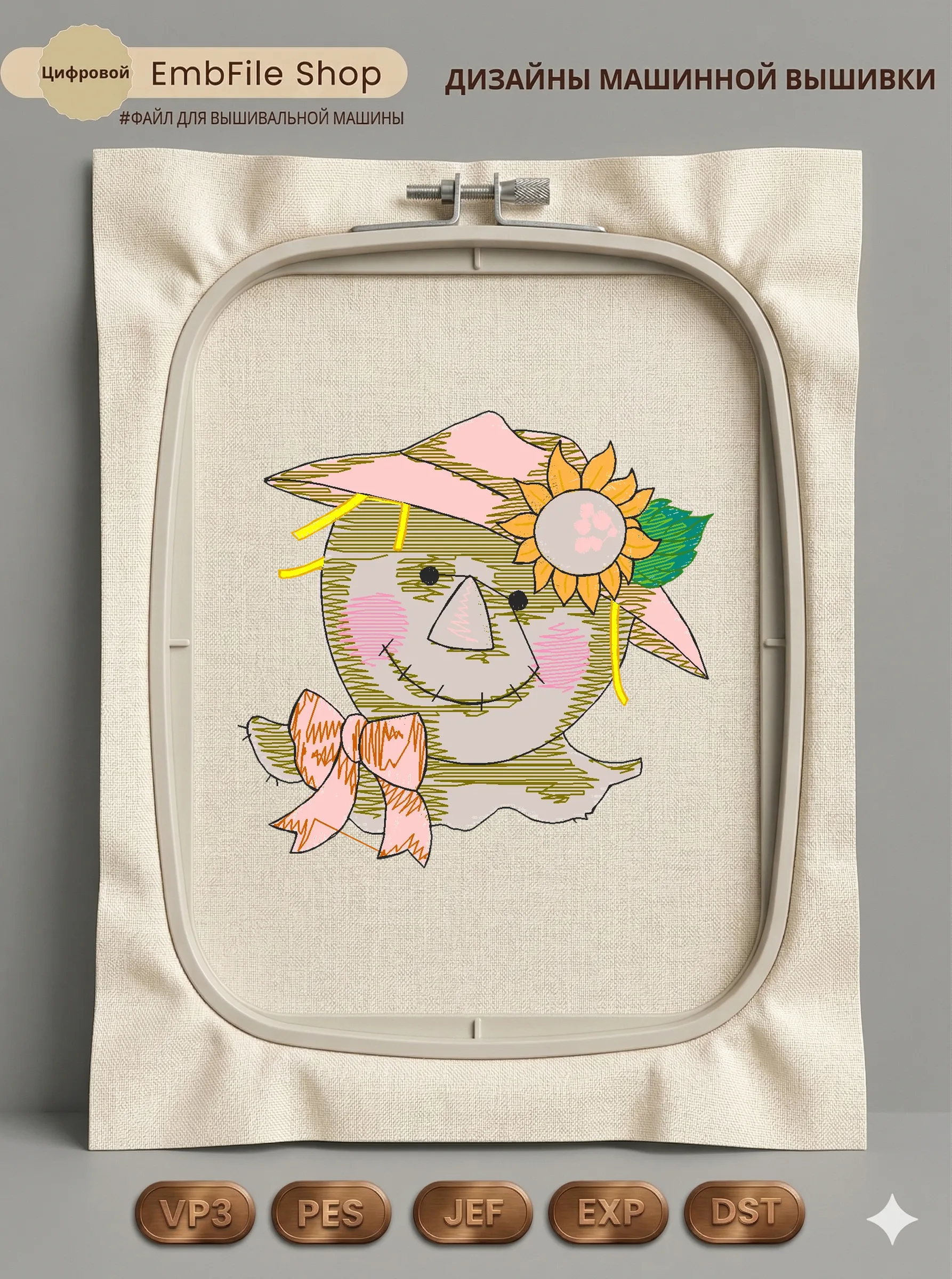 Дизайн машинной вышивки «Пугало с подсолнухом» (82.2×79 мм)
