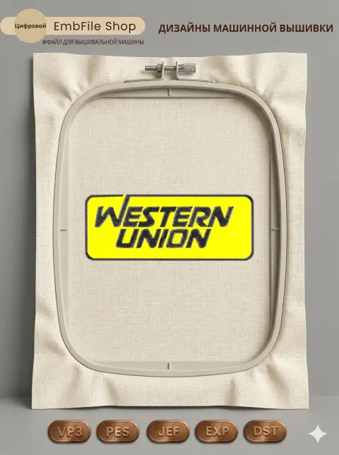 Дизайн машинной вышивки «Логотип Western Union» (98.4×250.4 мм)