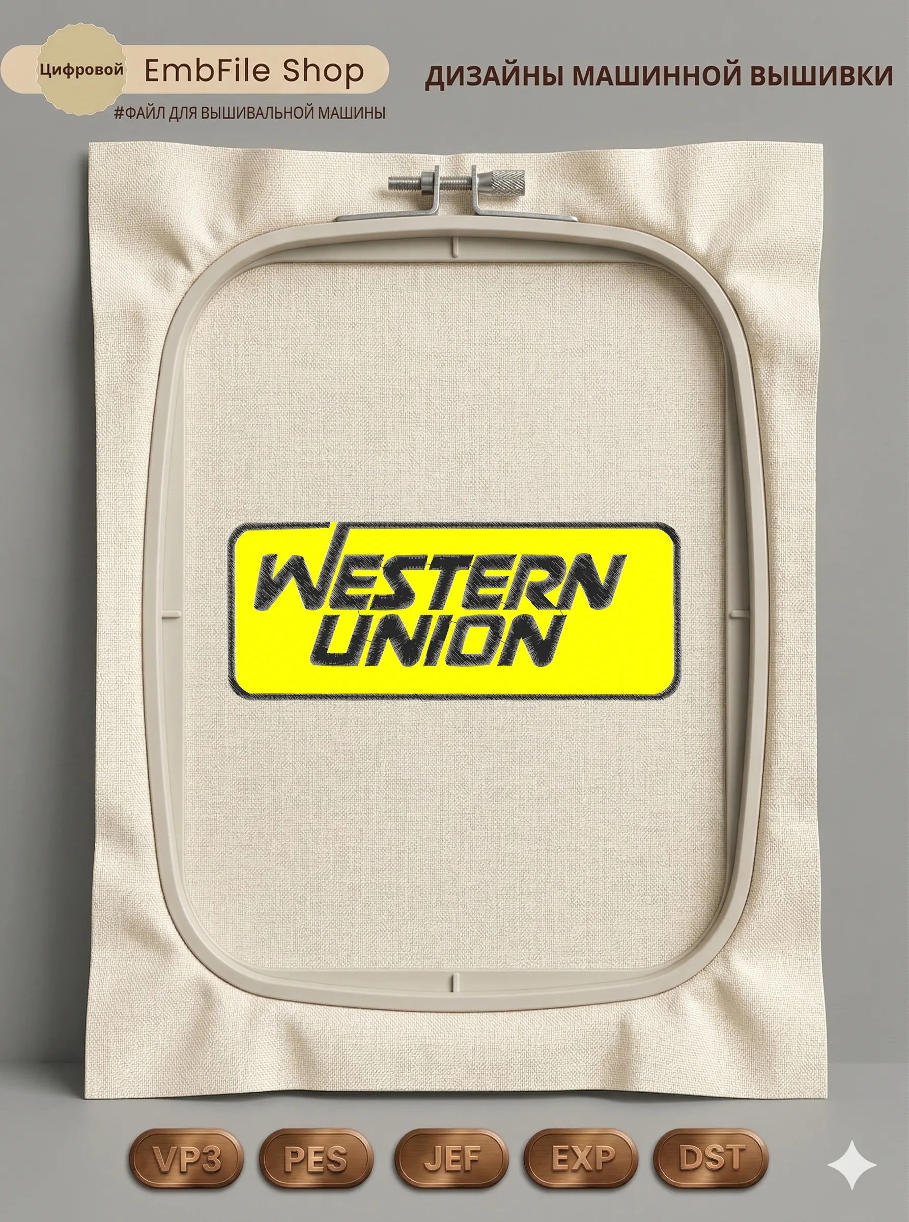 Дизайн машинной вышивки «Логотип Western Union» (98.4×250.4 мм)