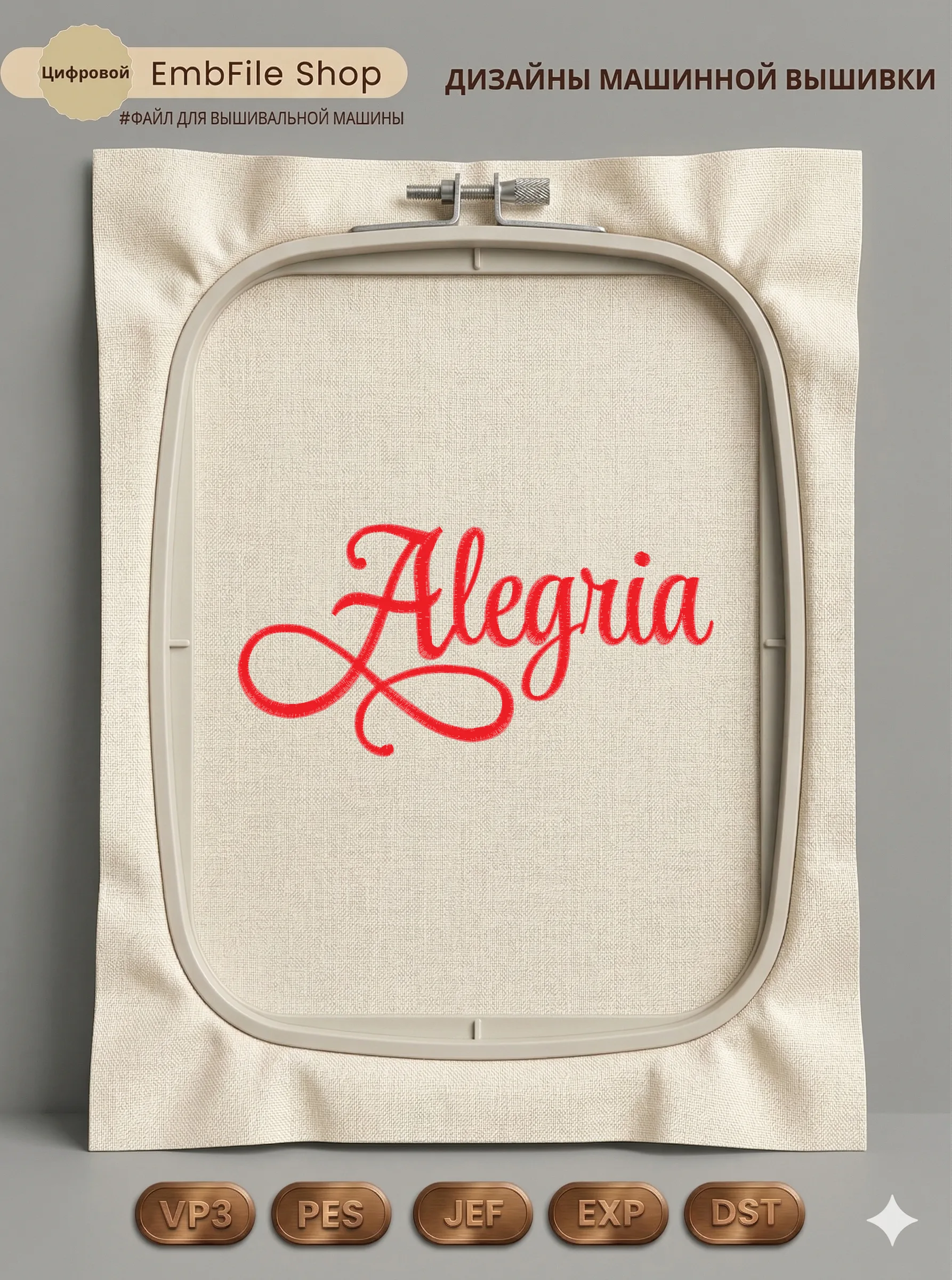 Дизайн машинной вышивки «Элегантная надпись Alegria» (96.8×198 мм)