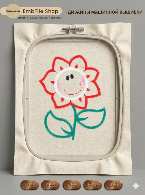 Дизайн машинной вышивки «Улыбающийся весёлый цветок» (93.7×119 мм)