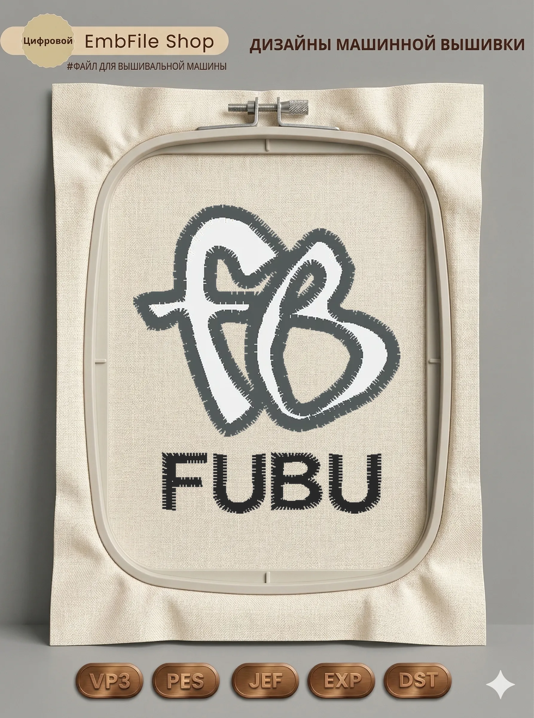 Дизайн машинной вышивки «Логотип бренда FUBU» (35×40.5 мм)