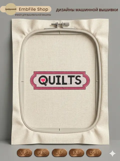 Дизайн машинной вышивки «Нашивка Quilts с сердцем» (79.8×24.6 мм)