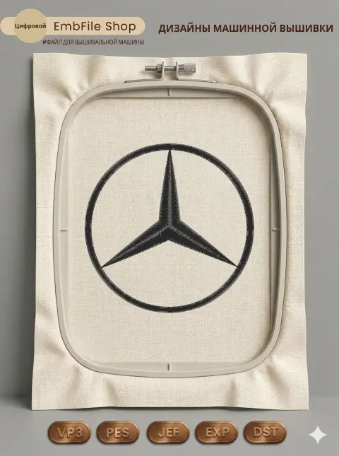 Дизайн машинной вышивки «Эмблема Mercedes-Benz» (102.2×102.2 мм)