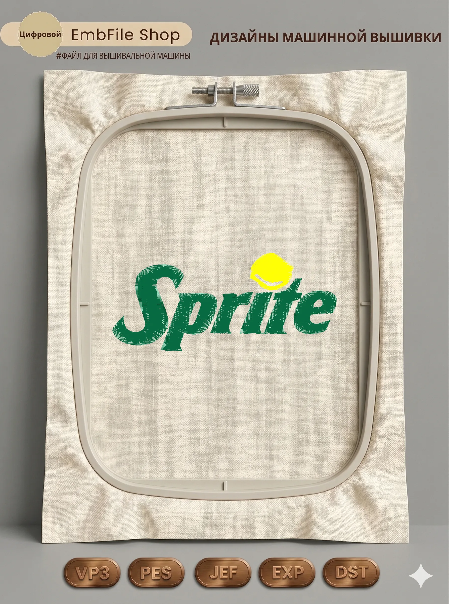 Дизайн машинной вышивки «Логотип Sprite» (92.2×40 мм)