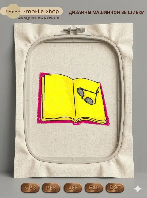 Дизайн машинной вышивки «Открытая книга и очки» (53.9×38.8 мм)