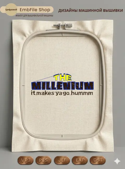 Дизайн машинной вышивки «Текстовая надпись Millenium» (102.8×36.3 мм)