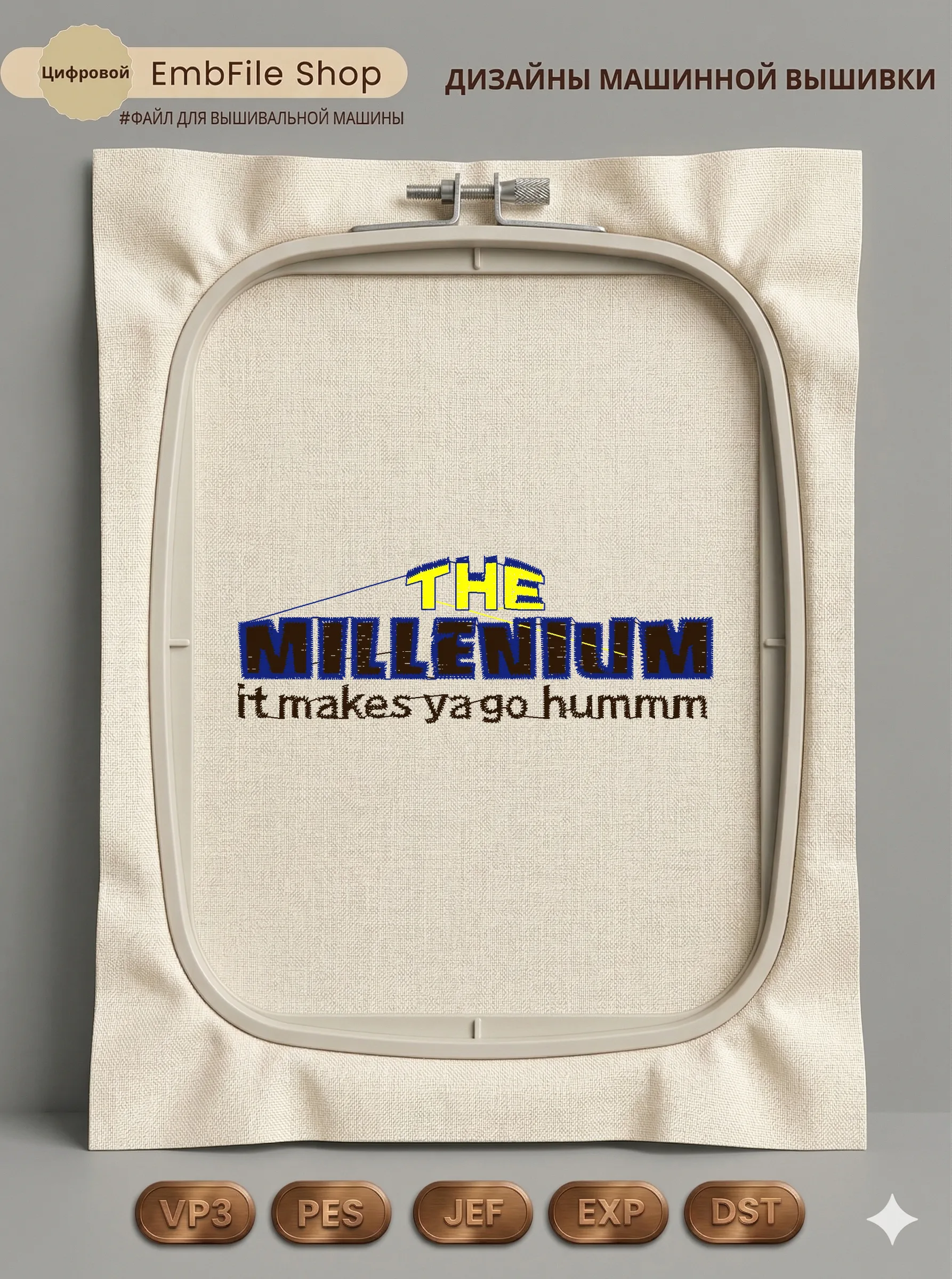 Дизайн машинной вышивки «Текстовая надпись Millenium» (102.8×36.3 мм)