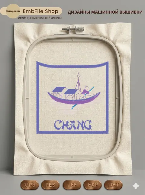Дизайн машинной вышивки «Восточная лодка CHANG» (92×92.8 мм)