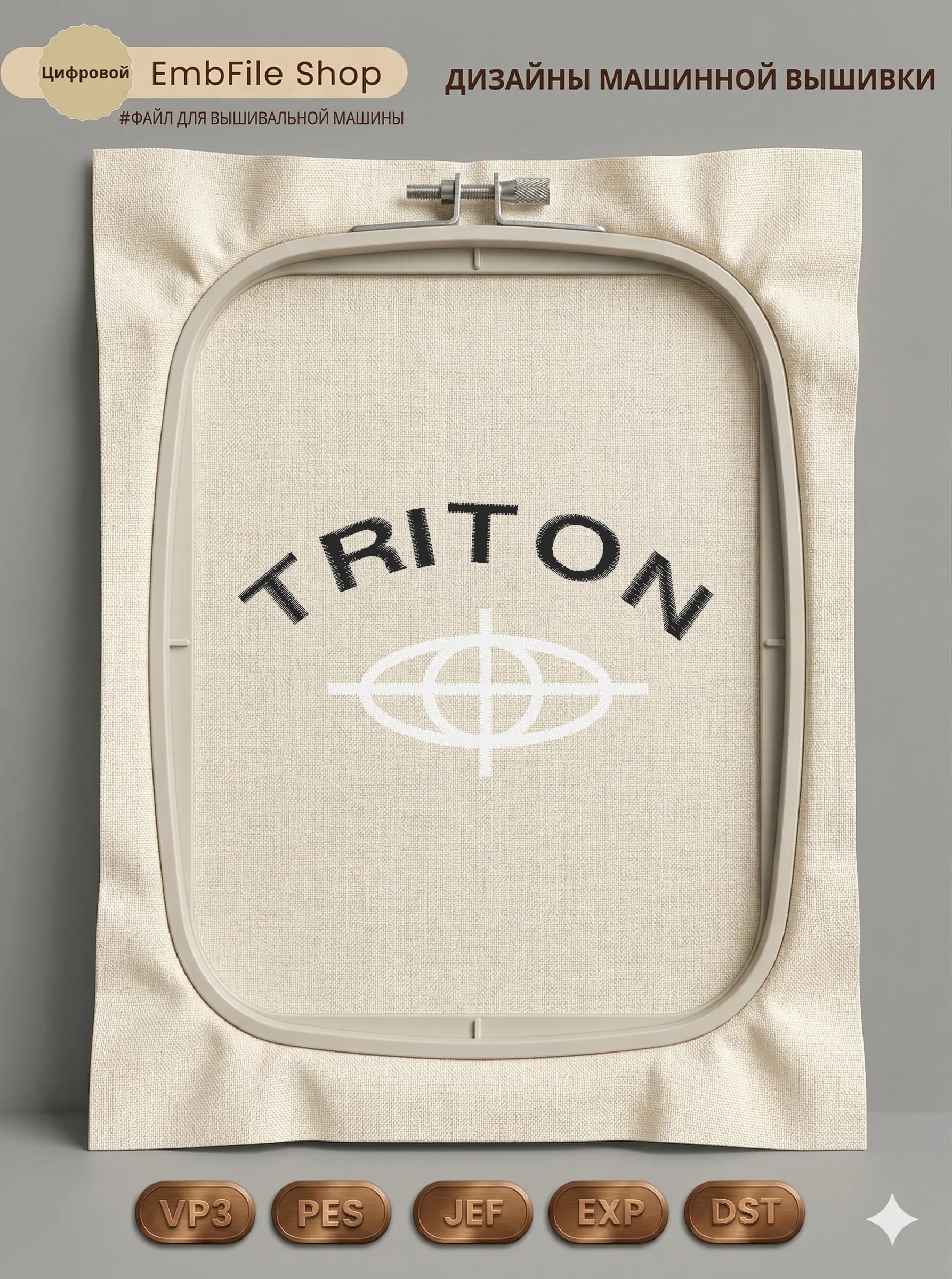 Дизайн машинной вышивки «Геометрическая эмблема Triton» (73.1×126.7 мм)