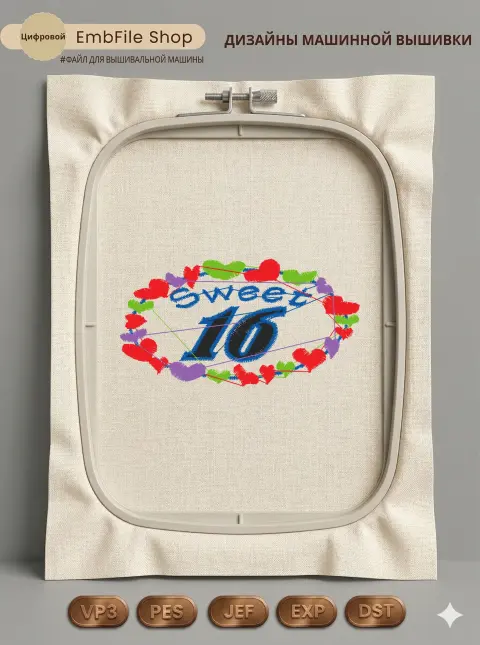 Дизайн машинной вышивки «Праздничная надпись Sweet 16» (75.4×40.1 мм)