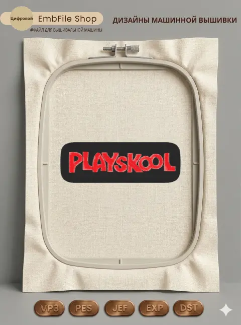 Дизайн машинной вышивки «Логотип Playskool» (82.6×247 мм)