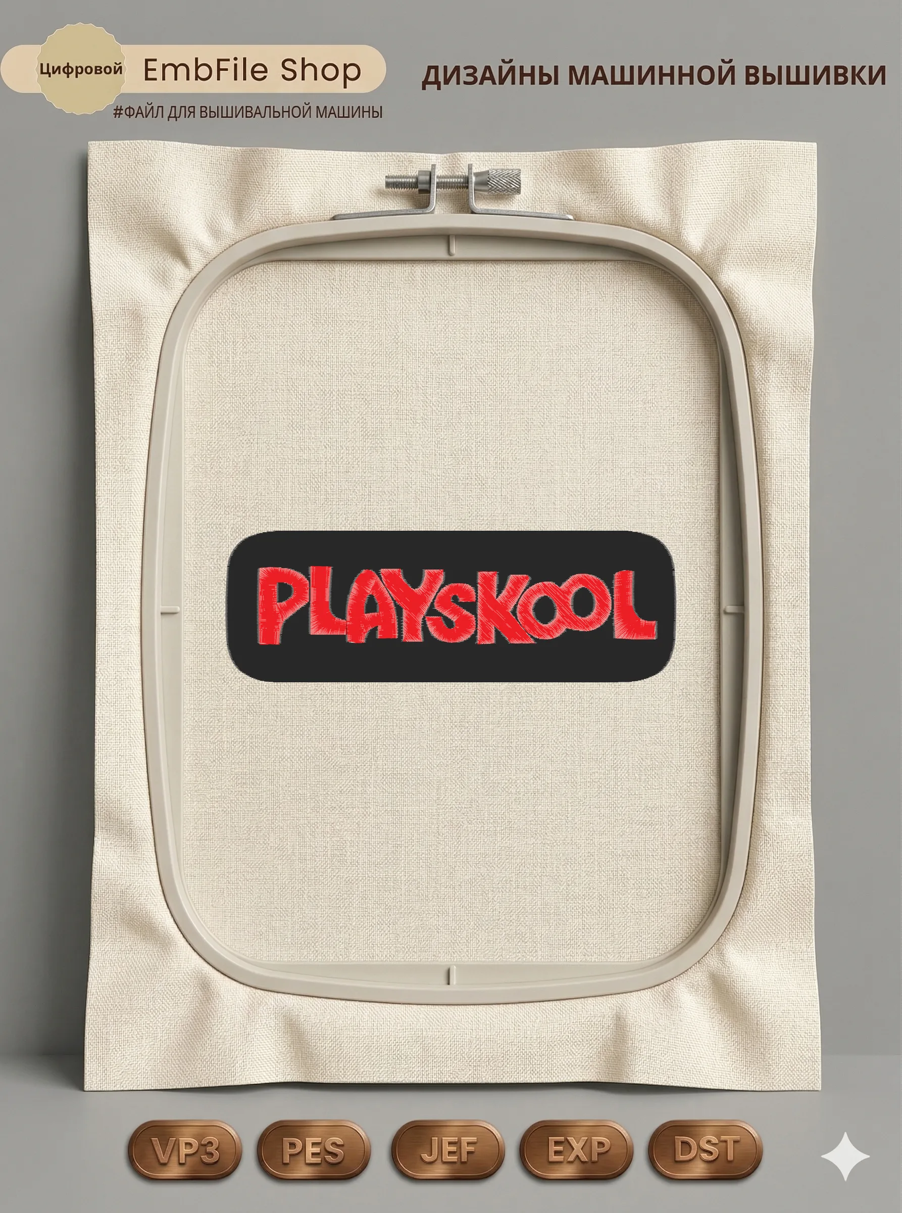 Дизайн машинной вышивки «Логотип Playskool» (82.6×247 мм)
