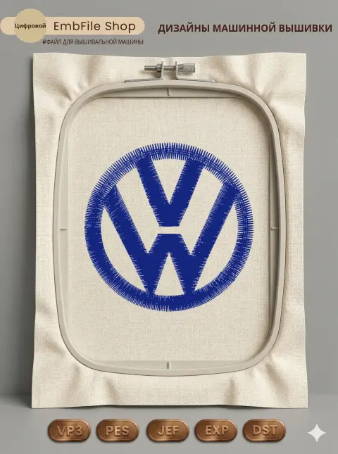 Дизайн машинной вышивки «Эмблема Volkswagen» (55×55 мм)