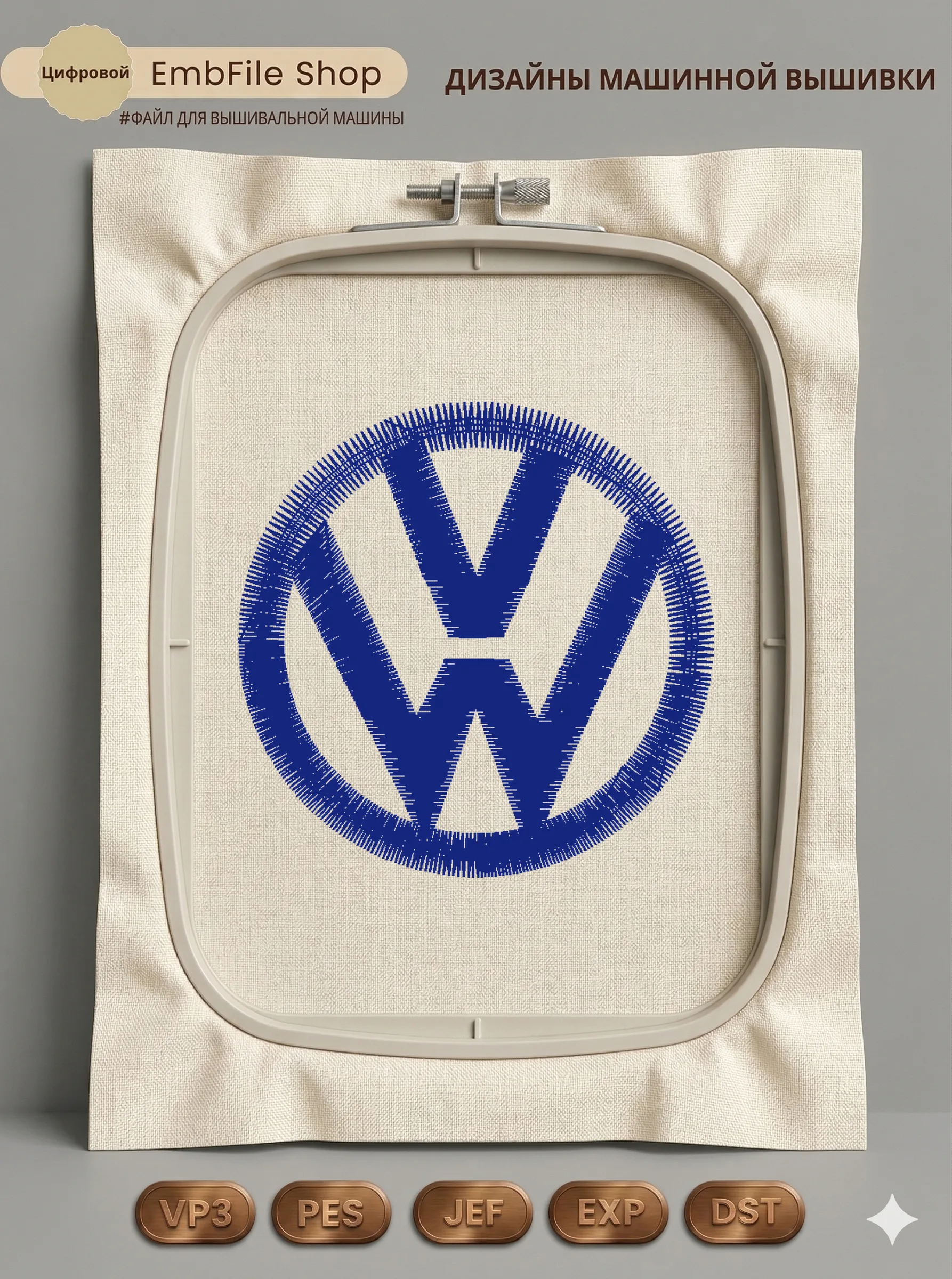 Дизайн машинной вышивки «Эмблема Volkswagen» (55×55 мм)