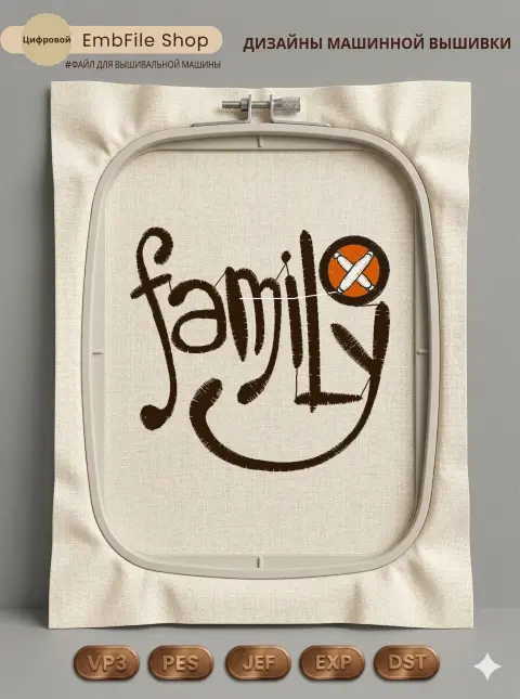 Дизайн машинной вышивки «Стилизованная надпись Family» (61.2×57.6 мм)